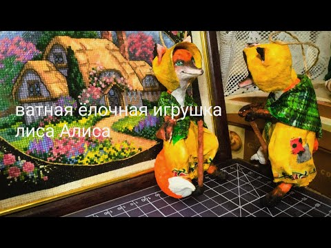 Видео: ватная ёлочная игрушка лиса Алиса