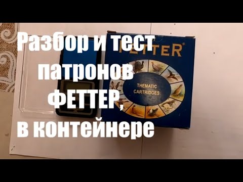 Видео: Разбор и тест дробовых патронов ФЕТТЕР, в контейнере