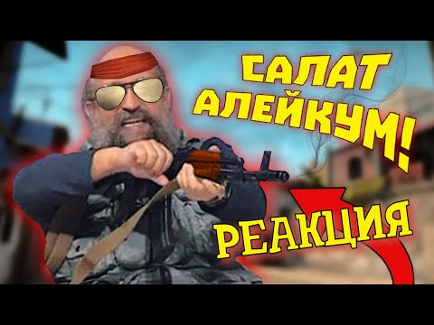 Видео: РЕАКЦИЯ НА gamewadafaq ► Лютые приколы в играх | WDF 211 | САЛАТ АЛЕЙКУМ!