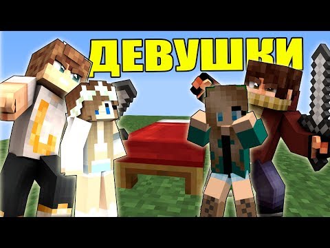 Видео: МЫ ЗАЩИЩАЕМ ДЕВУШЕК - ИГРАЕМ СЛОЖНЕЙШУЮ КАТКУ В БЕДВАРСА В МАЙНКРАФТ