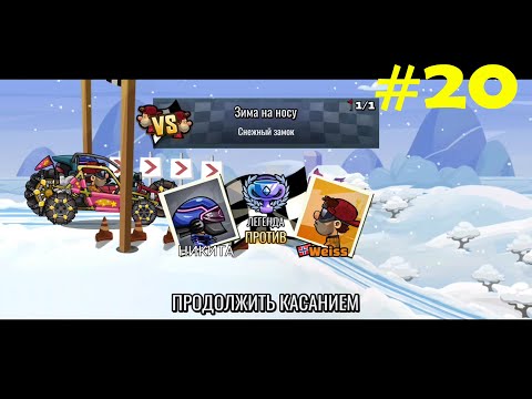 Видео: Hill Climb Racing 2 Road to Legend Гонки по Холмам 2 Дорога к Легенде N20