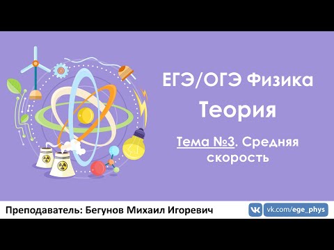 Видео: ЕГЭ по физике. Теория #3. Средняя скорость