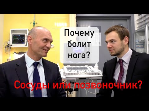 Видео: Почему болит нога? Сосуды или позвоночник?