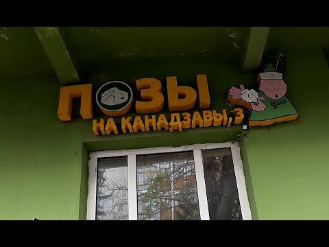 Видео: Обзор: кафе "Позы на Канадзавы", г. Иркутск, ул. Канадзавы, 3