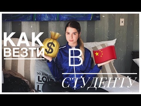 Видео: КАК ВЕЗТИ ДЕНЬГИ В КИТАЙ СТУДЕНТУ?