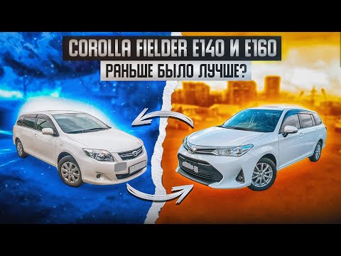 Видео: Toyota Corolla Fielder E140 и E160 | Лучше "было" или "стало"? Сравнительный обзор двух поколений.