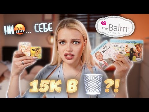 Видео: ВЕСЬ макияж косметикой THE BALM 😬 Почему бренд больше НЕ ПОПУЛЯРЕН?! 15К в 🗑 ...?