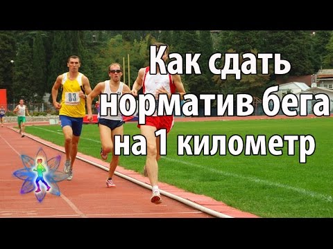 Видео: Как сдать норматив бега на 1 км