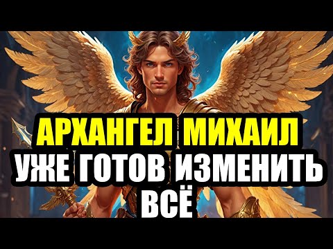 Видео: 🚨 ЭКСТРЕННО! Архангел Михаил говорит: Не игнорируй это —это послание лично тебе! Открой прямо сейчас