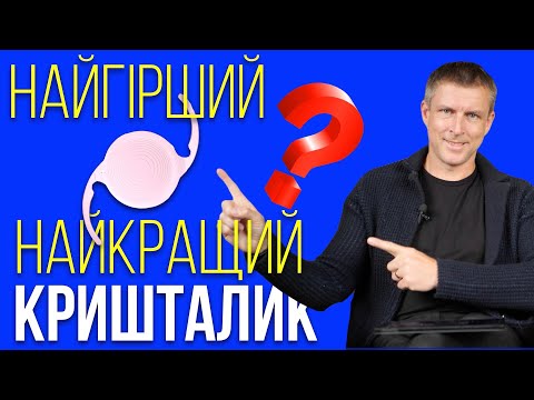 Видео: Штучний кришталик ока - причини проблем і який кришталик найкращий