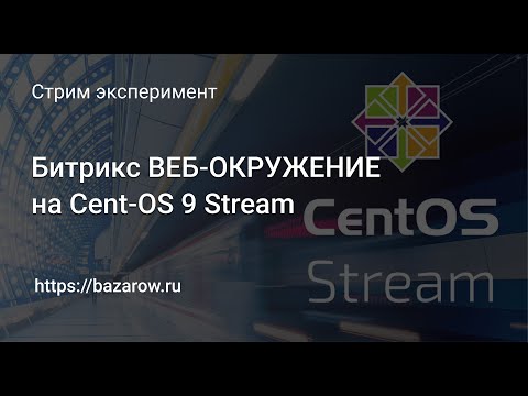 Видео: "Битрикс веб-окружение 9.0.0" на CentOS 9 Stream