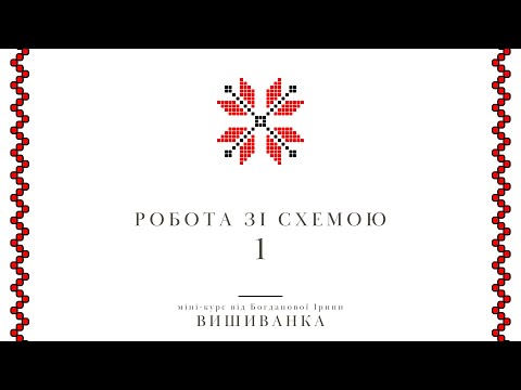 Видео: Практика швів, вишивка по схемі. Вишивання. Вишиванка.