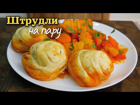 Видео: Дёшево и СЕРДИТО.  Аппетитные ШТРУДЛИ по-нашему, цыганка готовит.