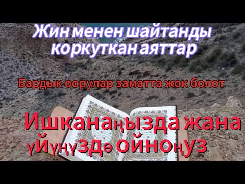 Видео: Бул РУКИЯ титирөө жиндерди заматта качат! 
