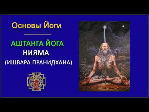 Видео: 38.  Аштанга йога.  Нияма . Ишвара пранидхана.  Основы йоги.