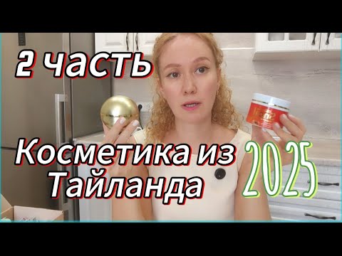 Видео: Косметика из Тайланда! Что привезти из Тайланда ,2 часть ! #travel #обзор #Паттайя #shortsvideo