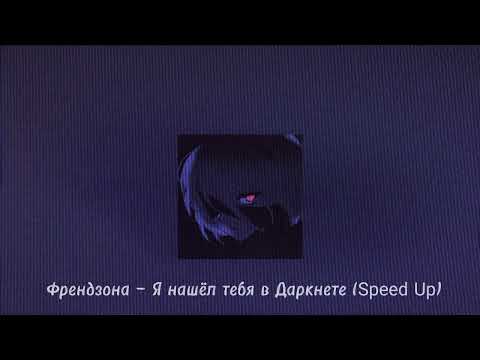 Видео: Френдзона — Я нашёл тебя в Даркнете  (Speed up)