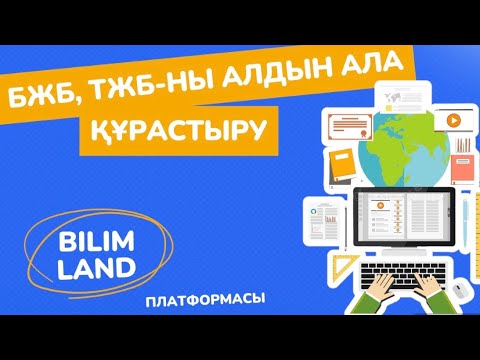 Видео: BilimLand БЖБ,ТЖБ  ны алдын ала құрастырып қою
