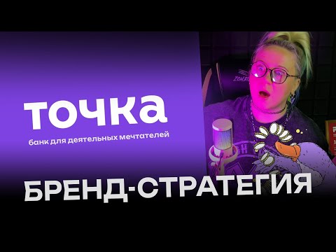 Видео: Фирменный стиль Точка Банк: как дизайн меняет восприятие бренда