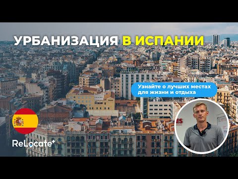 Видео: Недвижимость с Александром. Что такое элитная закрытая урбанизация в Испании / Купить или построить