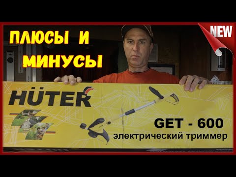 Видео: Электрический триммер для дачи, Huter GET 600. Обзор достоинств и недостатков триммера для травы.