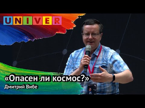 Видео: «Опасен ли космос». Дмитрий Вибе