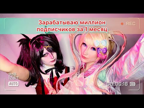 Видео: Needy Streamer Overload или как мы вжились в роль за 10 часов. #cosplay #makeup #макияж #косплей