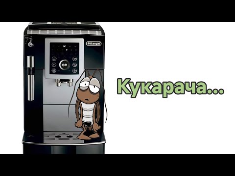 Видео: Delonghi ecam 23.210. (magnifica s, intensa). Чистим, драим.