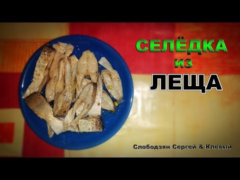 Видео: Селёдка из леща. Рецепт.