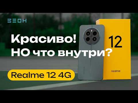 Видео: Realme 12 4G: Нужен ли?