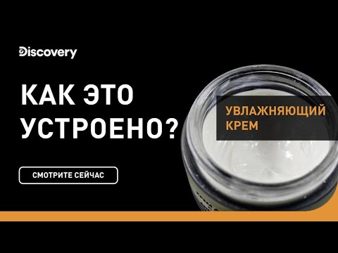 Видео: Увлажняющий крем | Как это устроено | Discovery
