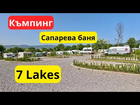 Видео: Сапарева баня къмпинг 7 Lakes