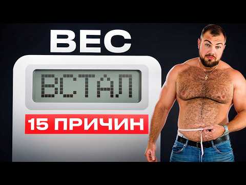 Видео: ПЛАТО в похудении. Что делать, если встал вес?