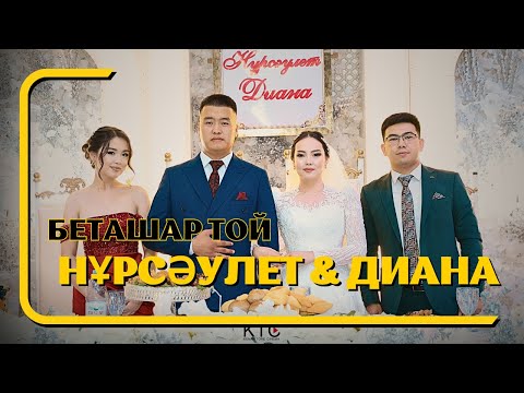 Видео: Нұрсәулет & Диана / Беташар той / Шиелі