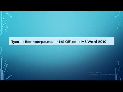 Видео: 3 класс. Текстовый редактор WORD
