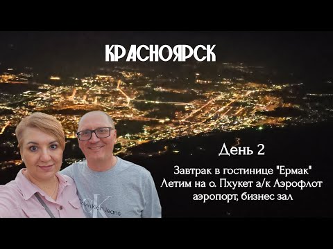 Видео: Красноярск. Завтрак в гостинице Ермак. Аэропорт, бизнес зал. Летим на Пхукет а/к Аэрофлот.