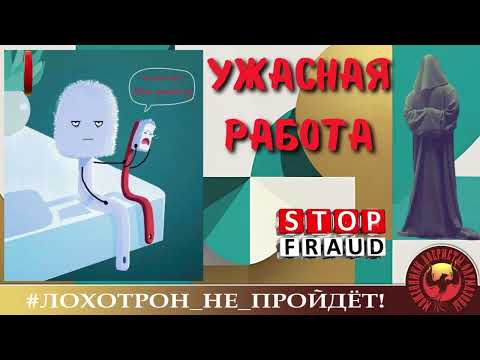 Видео: 🔥✅УЖАСНАЯ РАБОТА. (АВТОР - СТАНИСЛАВ). МОШЕННИКИ, АФЕРИСТЫ.