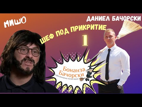 Видео: Даниел Бачорски в Шеф под прикритие 1 - 2019