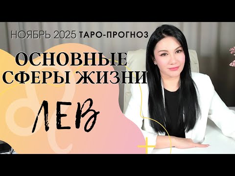 Видео: ЛЕВ ОСНОВНЫЕ СФЕРЫ НОЯБРЬ 2025