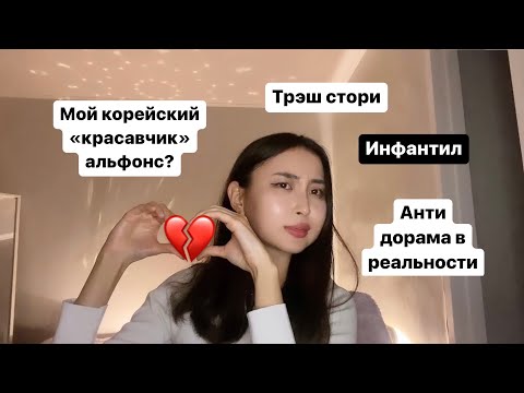 Видео: Как я заобщалась с корейцем и что из этого вышло / Видео-подкаст Часть 2