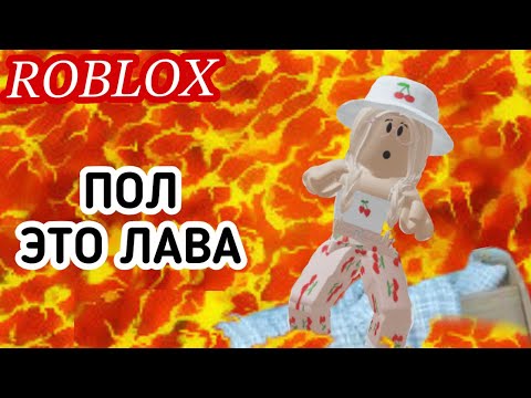 Видео: ПОЛ - ЭТО ЛАВА!! / Челлендж в РОБЛОКС
