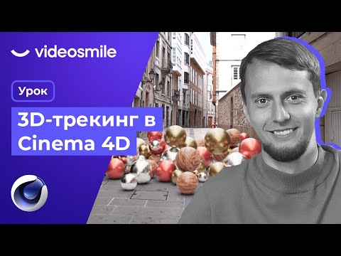 Видео: Cinema 4D - 3D Трекинг, VFX (добавление 3д объектов в видео)