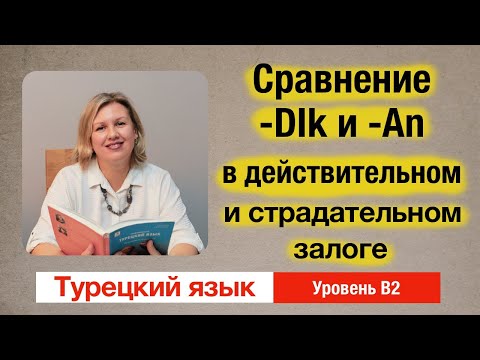 Видео: Глагольное имя на -DIk и причастие на -(y)An в страдательном залоге - сравнение