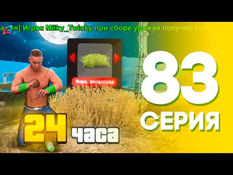 Видео: ПУТЬ БОМЖА на ARIZONA MOBILE #83 - 24 ЧАСА РАБОТАЮ на ФЕРМЕ (SAMP MOBILE)