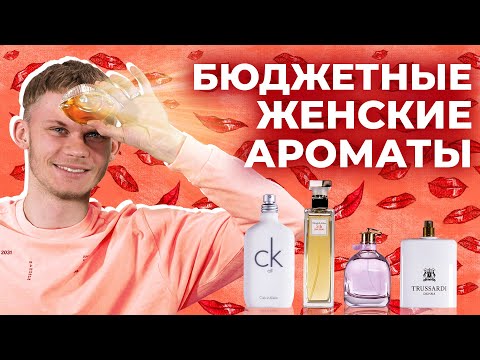 Видео: ВЕЛИКОЛЕПНАЯ ПОДБОРКА БЮДЖЕТНЫХ ЖЕНСКИХ АРОМАТОВ