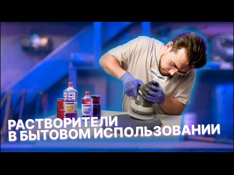 Видео: Растворители в быту