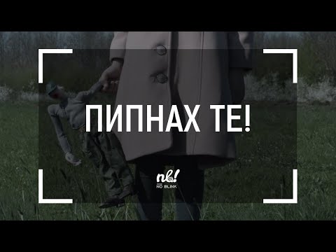 Видео: nb! Пипнах те! (2018) - къс филм
