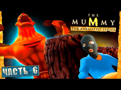 Видео: ЛЫСЫЙ ИЗ МУМИИ ОТСТАЕТ! МЫ УЖЕ В КРЕПОСТИ МУ-КСИНГ The Mummy The Animated Series Прохождение Часть 6