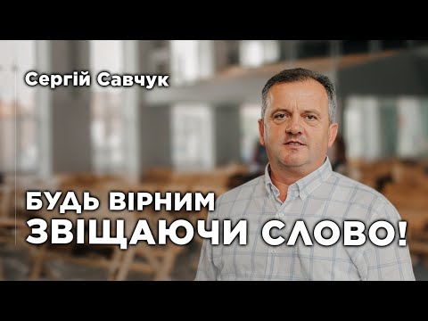 Видео: Будь вірним звіщаючи Слово! | Сергій Савчук