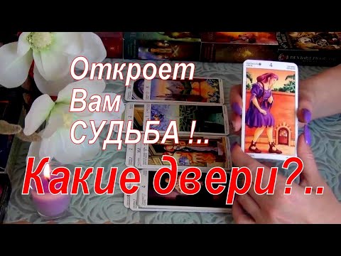 Видео: 🚪🌟КАКИЕ ДВЕРИ ВАМ ОТКРЫВАЕТ СУДЬБА...🚪🌟 Гадание Таро
